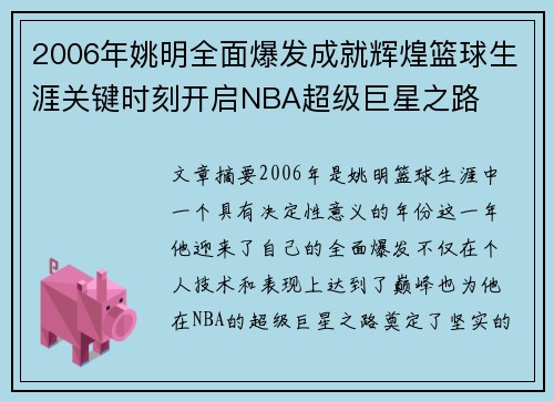 2006年姚明全面爆发成就辉煌篮球生涯关键时刻开启NBA超级巨星之路