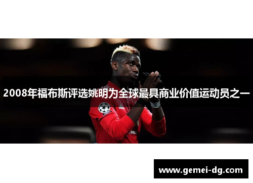 2008年福布斯评选姚明为全球最具商业价值运动员之一