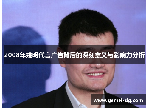2008年姚明代言广告背后的深刻意义与影响力分析