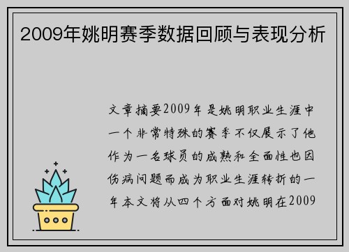 2009年姚明赛季数据回顾与表现分析