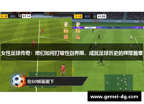 女性足球传奇：她们如何打破性别界限，成就足球历史的辉煌篇章