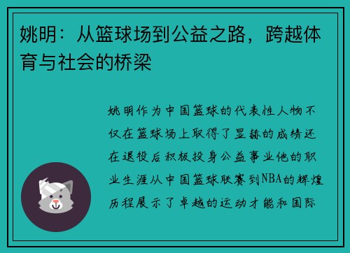 姚明：从篮球场到公益之路，跨越体育与社会的桥梁