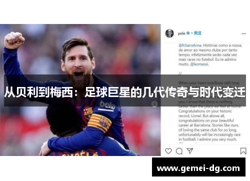 从贝利到梅西：足球巨星的几代传奇与时代变迁