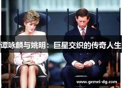 谭咏麟与姚明：巨星交织的传奇人生