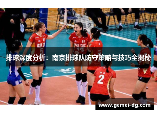 排球深度分析：南京排球队防守策略与技巧全揭秘