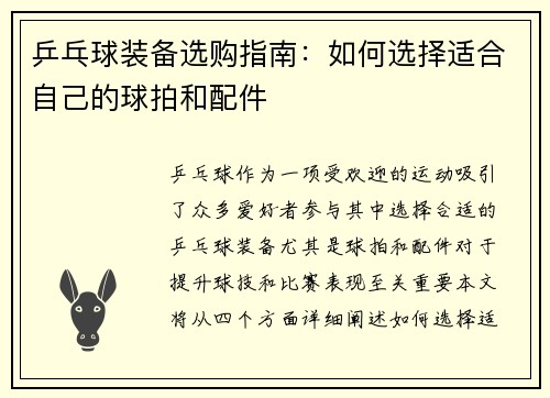 乒乓球装备选购指南：如何选择适合自己的球拍和配件