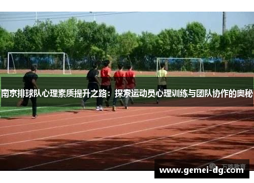 南京排球队心理素质提升之路：探索运动员心理训练与团队协作的奥秘