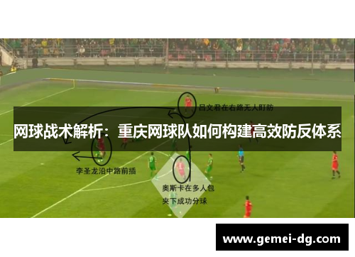 网球战术解析：重庆网球队如何构建高效防反体系