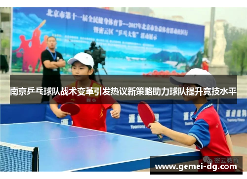 南京乒乓球队战术变革引发热议新策略助力球队提升竞技水平