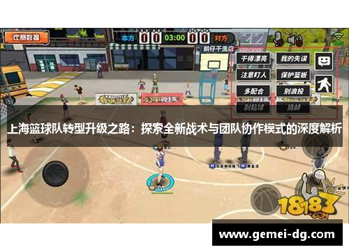 上海篮球队转型升级之路：探索全新战术与团队协作模式的深度解析