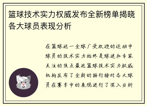 篮球技术实力权威发布全新榜单揭晓各大球员表现分析