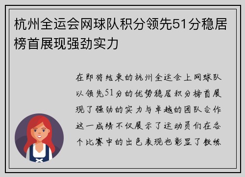 杭州全运会网球队积分领先51分稳居榜首展现强劲实力