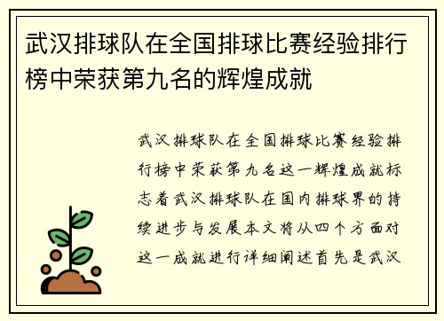武汉排球队在全国排球比赛经验排行榜中荣获第九名的辉煌成就