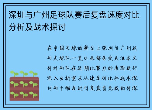 深圳与广州足球队赛后复盘速度对比分析及战术探讨