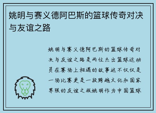 姚明与赛义德阿巴斯的篮球传奇对决与友谊之路