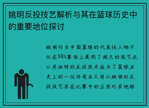 姚明反投技艺解析与其在篮球历史中的重要地位探讨