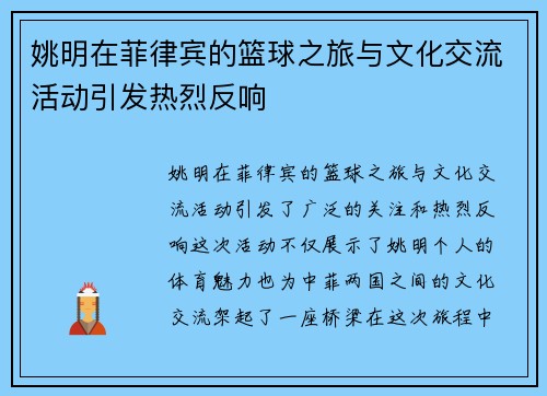 姚明在菲律宾的篮球之旅与文化交流活动引发热烈反响