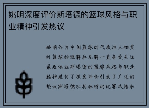 姚明深度评价斯塔德的篮球风格与职业精神引发热议