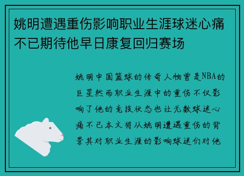 姚明遭遇重伤影响职业生涯球迷心痛不已期待他早日康复回归赛场