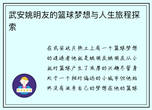 武安姚明友的篮球梦想与人生旅程探索