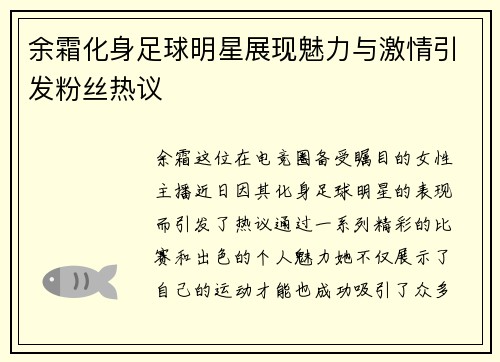 余霜化身足球明星展现魅力与激情引发粉丝热议