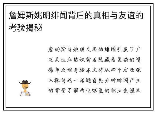 詹姆斯姚明绯闻背后的真相与友谊的考验揭秘