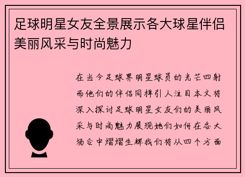 足球明星女友全景展示各大球星伴侣美丽风采与时尚魅力