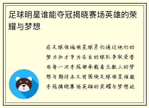 足球明星谁能夺冠揭晓赛场英雄的荣耀与梦想