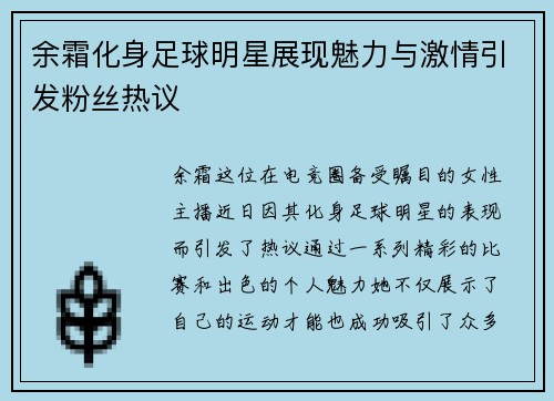 余霜化身足球明星展现魅力与激情引发粉丝热议