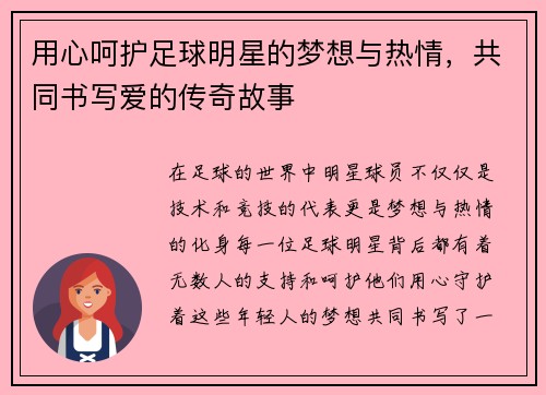 用心呵护足球明星的梦想与热情，共同书写爱的传奇故事