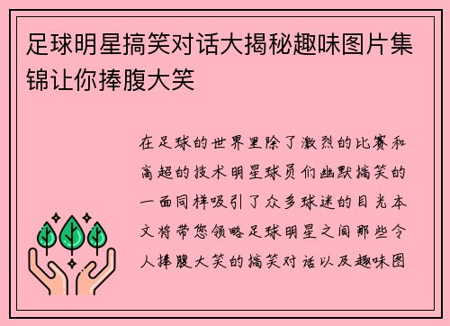 足球明星搞笑对话大揭秘趣味图片集锦让你捧腹大笑