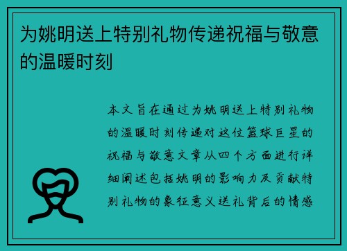 为姚明送上特别礼物传递祝福与敬意的温暖时刻