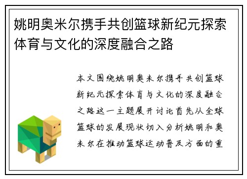 姚明奥米尔携手共创篮球新纪元探索体育与文化的深度融合之路