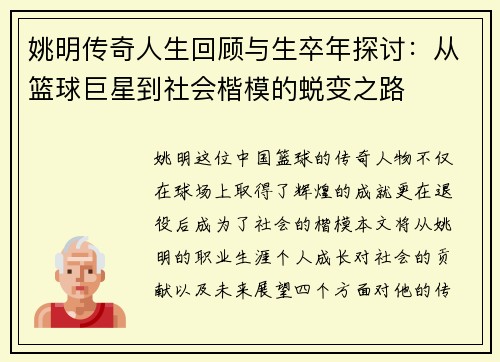 姚明传奇人生回顾与生卒年探讨：从篮球巨星到社会楷模的蜕变之路