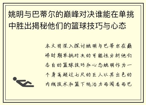 姚明与巴蒂尔的巅峰对决谁能在单挑中胜出揭秘他们的篮球技巧与心态