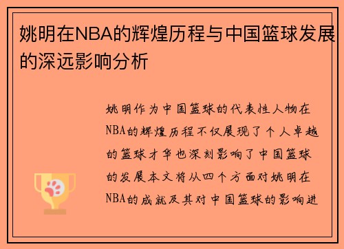 姚明在NBA的辉煌历程与中国篮球发展的深远影响分析