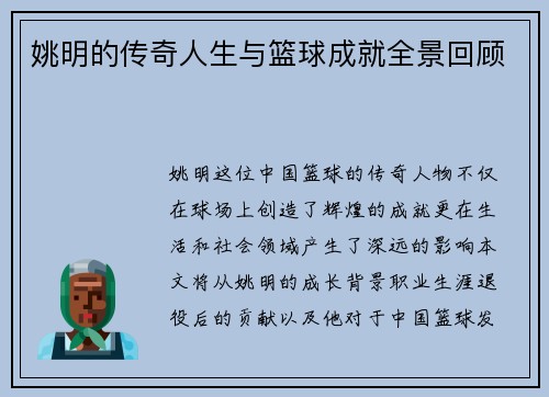 姚明的传奇人生与篮球成就全景回顾