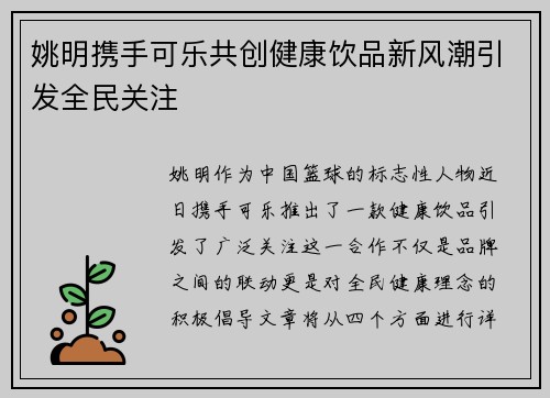 姚明携手可乐共创健康饮品新风潮引发全民关注