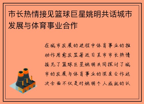 市长热情接见篮球巨星姚明共话城市发展与体育事业合作