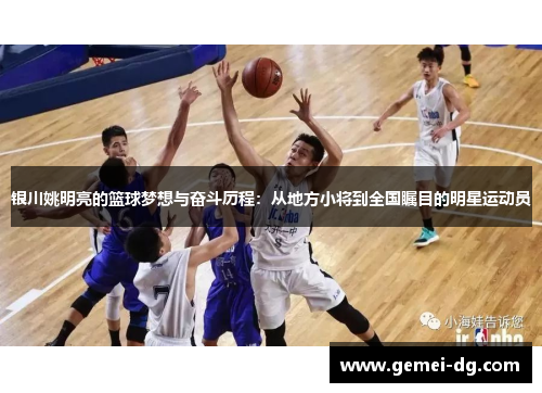 银川姚明亮的篮球梦想与奋斗历程：从地方小将到全国瞩目的明星运动员