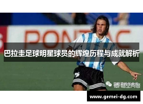 巴拉圭足球明星球员的辉煌历程与成就解析
