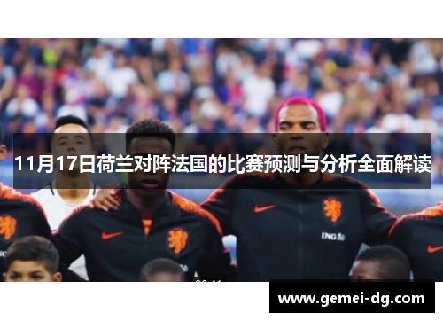 11月17日荷兰对阵法国的比赛预测与分析全面解读