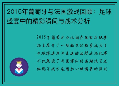 2015年葡萄牙与法国激战回顾：足球盛宴中的精彩瞬间与战术分析