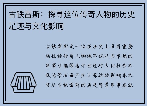 古铁雷斯：探寻这位传奇人物的历史足迹与文化影响