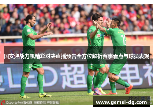 国安迎战力帆精彩对决直播预告全方位解析赛事看点与球员表现