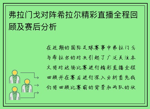 弗拉门戈对阵希拉尔精彩直播全程回顾及赛后分析