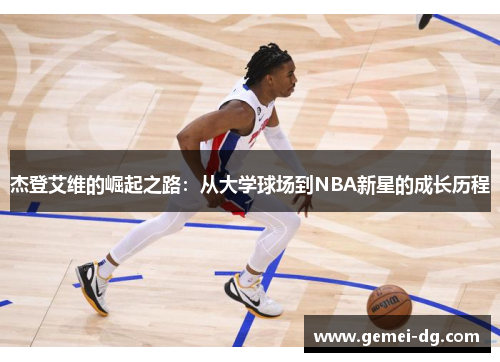 杰登艾维的崛起之路：从大学球场到NBA新星的成长历程