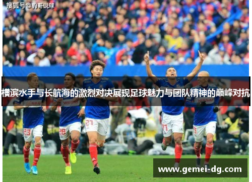 横滨水手与长航海的激烈对决展现足球魅力与团队精神的巅峰对抗