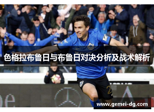 色格拉布鲁日与布鲁日对决分析及战术解析