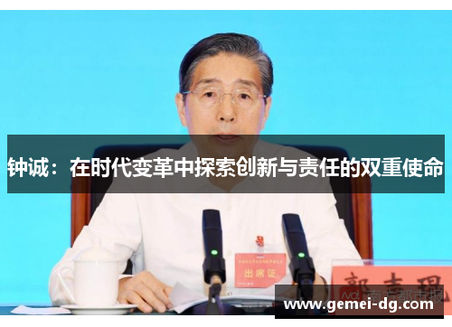 钟诚：在时代变革中探索创新与责任的双重使命